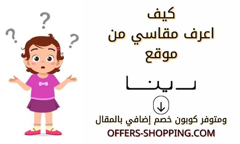 مقاسات رينا للبنات