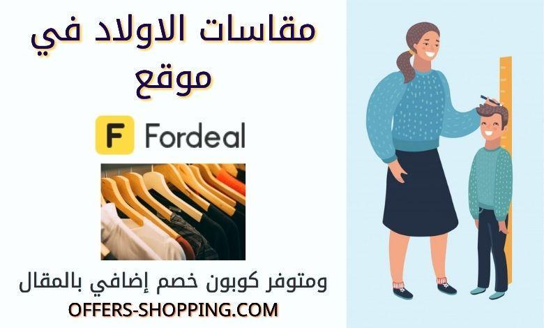 مقاسات فورديل للاولاد