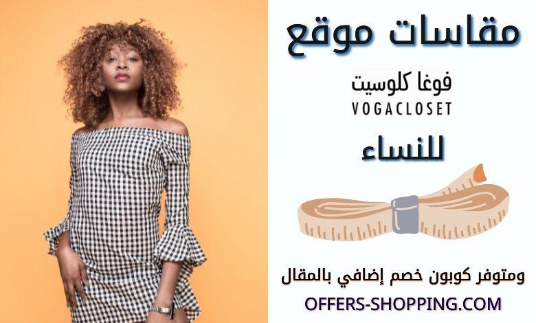 مقاسات فوغا كلوسيت للنساء