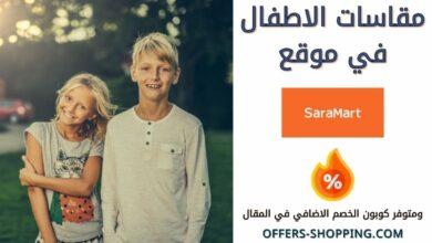 مقاسات موقع سارة للاطفال