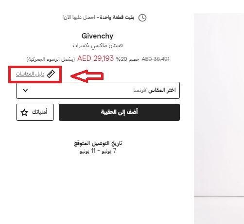 مقاسات farfetch