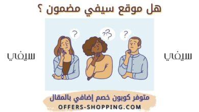 هل موقع سيفي مضمون