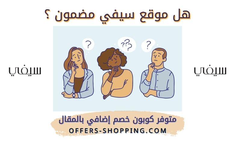 هل موقع سيفي مضمون