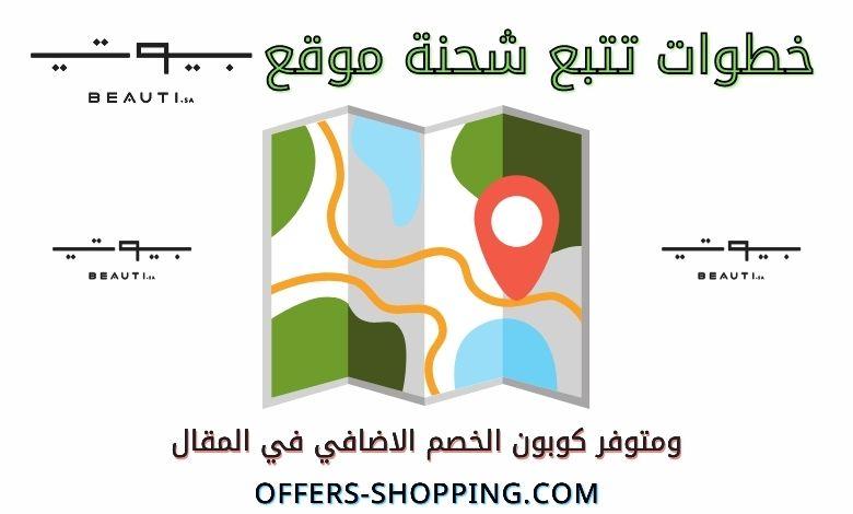 تتبع طلب موقع beauti