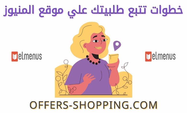 تتبع طلبية موقع المنيوز