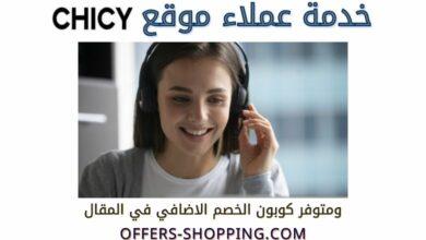خدمة عملاء chicy