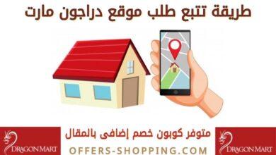 تتبع طلب Dragon Mart