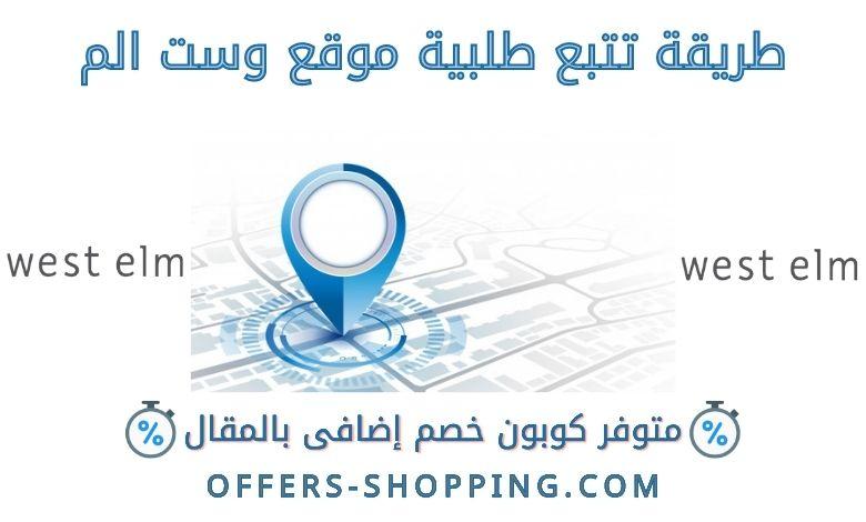 تتبع طلب westelm