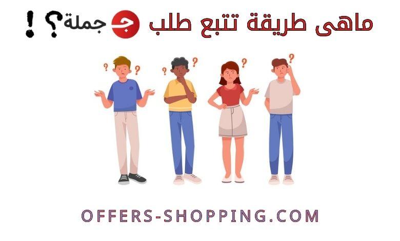 تتبع طلب جملة