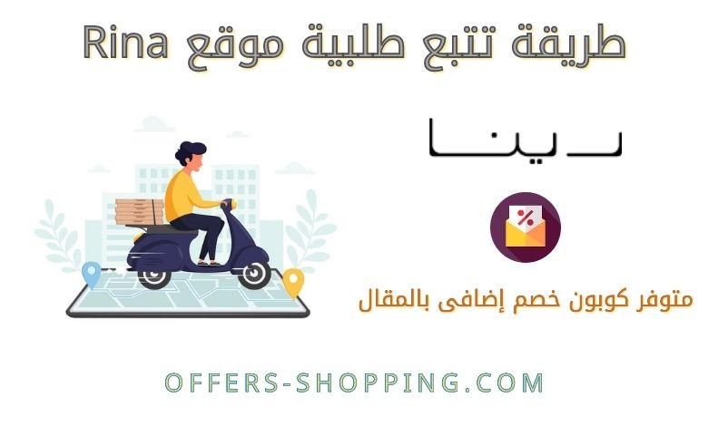 تتبع طلب رينا