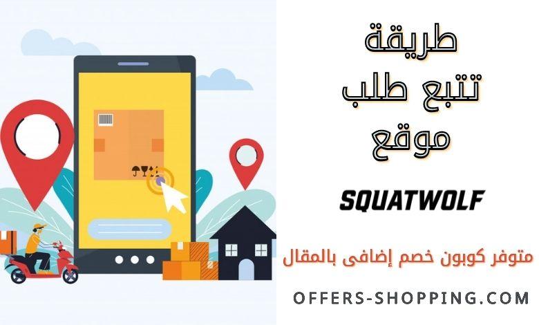 تتبع طلب سكوات وولف