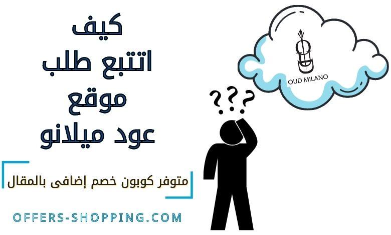 تتبع طلب عود ميلانو