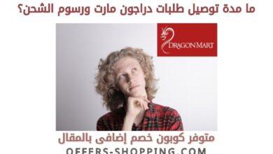 توصيل Dragon Mart
