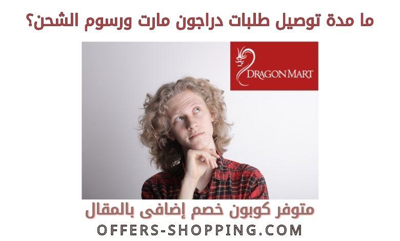 توصيل Dragon Mart