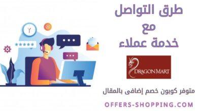 خدمة عملاء Dragon Mart