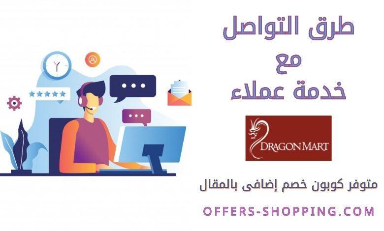 خدمة عملاء Dragon Mart