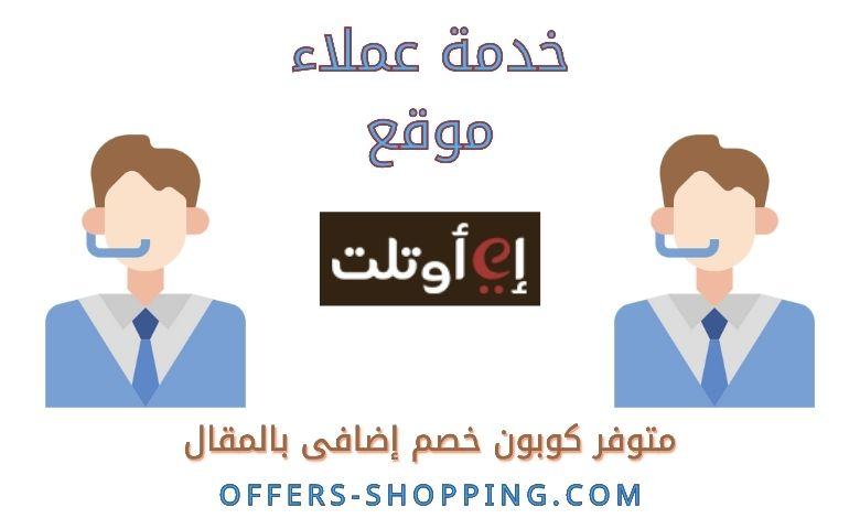 خدمة عملاء Eoutlet