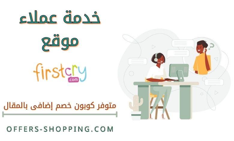 خدمة عملاء Firstcry