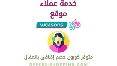 خدمة عملاء Watsons