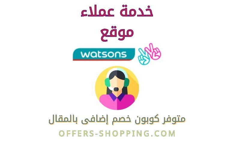 خدمة عملاء Watsons