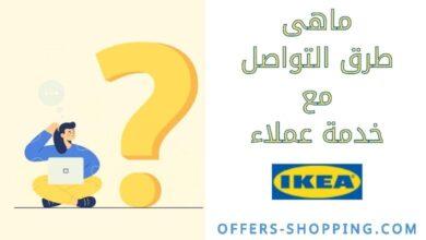 خدمة عملاء ايكيا