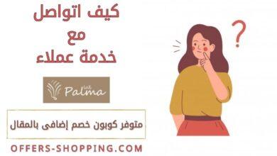 خدمة عملاء بالما