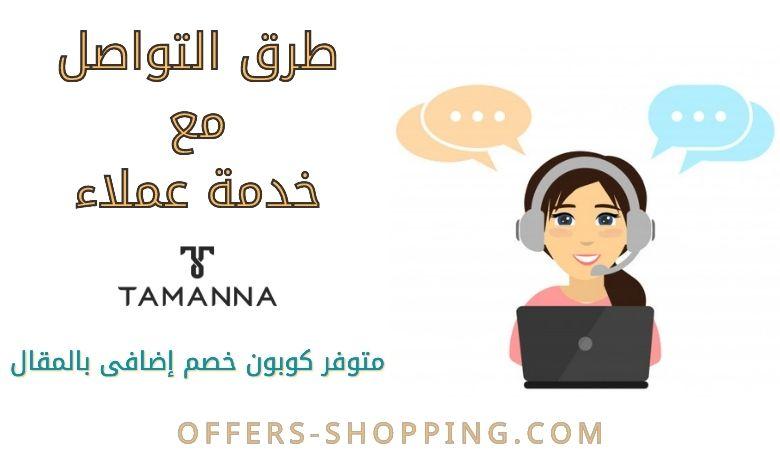 خدمة عملاء تمنى Tamanna