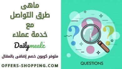 خدمة عملاء ديلي ميلز