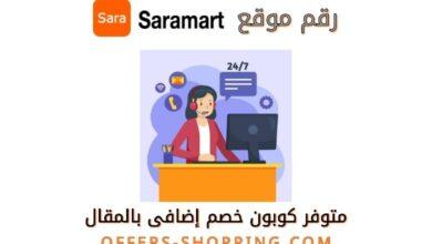 رقم ساره مارت