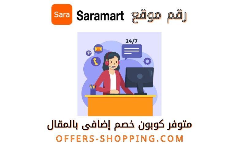 رقم ساره مارت