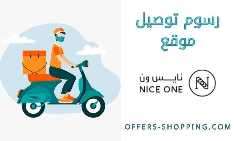 سعر توصيل نايس ون