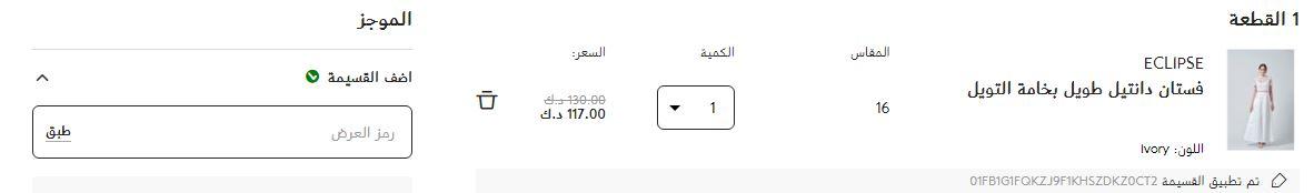 كود خصم موقع تمنى الكويت