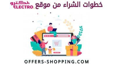 طريقة الطلب من الكترو