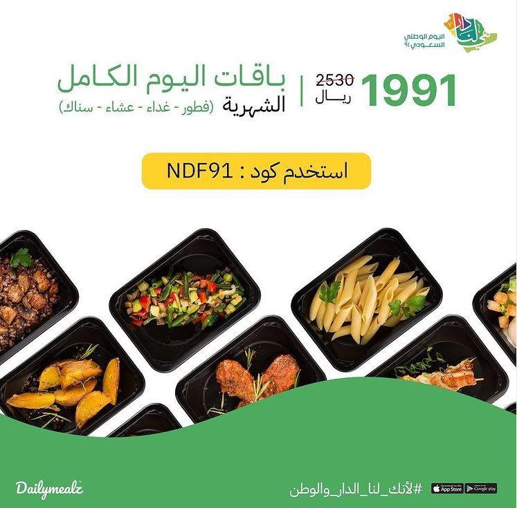 عروض اليوم الوطني 91 ديلي ميلز