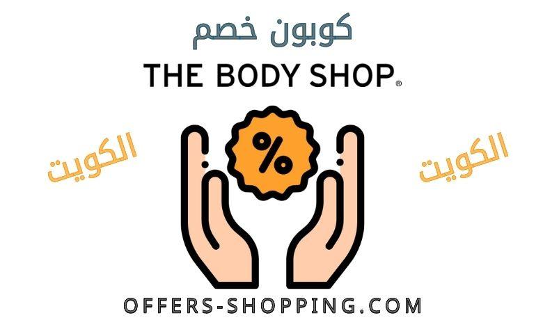 كوبون خصم ذي بودي شوب الكويت