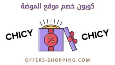 كود خصم تطبيق الموضه