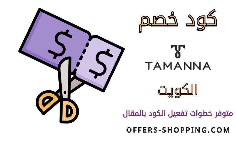 كود خصم موقع تمنى الكويت