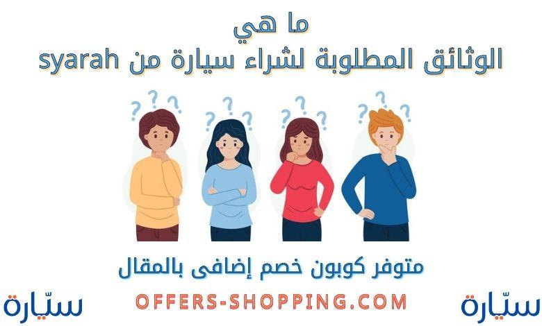 ما هي الوثائق المطلوبة لشراء سيارة من syarah