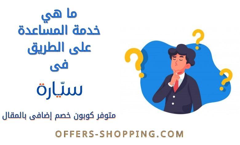 ما هي خدمة المساعدة على الطريق؟