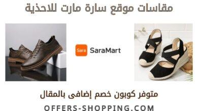 مقاسات موقع سارة للاحذية