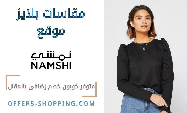 مقاسات نمشي للبلايز