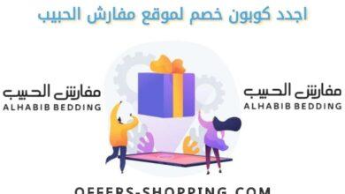 اجدد كوبون خصم مفارش الحبيب