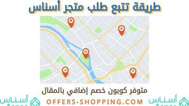 تتبع طلب متجر أسناس