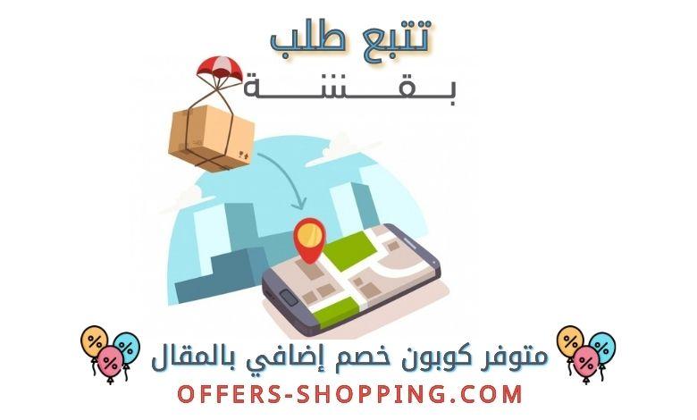 تتبع طلب موقع بقشة