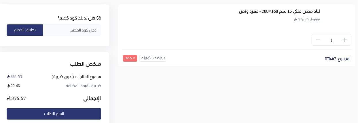 تطبيق كوبون خصم مفارش العييري