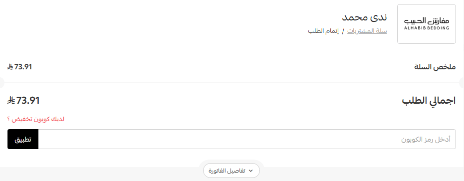 تفعيل كود مفارش الحبيب