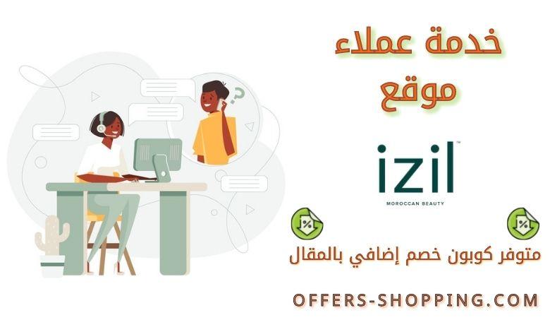 خدمة عملاء izil