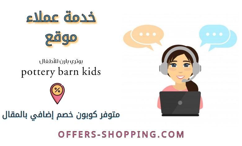 خدمة عملاء موقع بوتري بارن كيدز