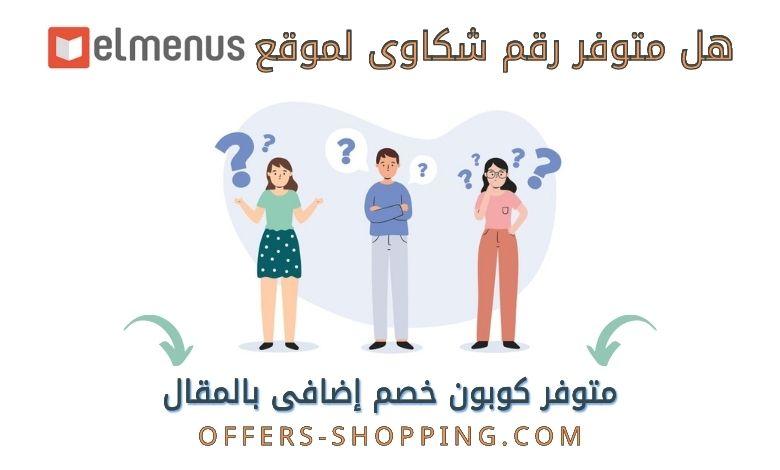 رقم شكاوي المنيوز