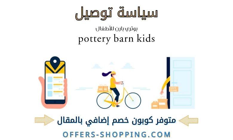 سياسة توصيل موقع بوتري بارن كيذز